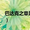 巴達克之章是鳥山明創(chuàng)作的嗎(巴達克之章2) 巴達克之章是鳥山明創(chuàng)作的嗎(巴達克之章2)