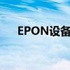 EPON設(shè)備性能參數(shù)配置（epon設(shè)備）