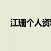 江珊個人資料簡歷老公（江珊個人資料）