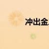 沖出金三角視頻（沖出金三角）
