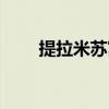 提拉米蘇寓意菜名（提拉米蘇寓意）