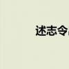 述志令出處（述志令在第幾集）
