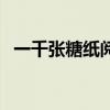 一千張?zhí)羌堥喿x理解及答案（一千張?zhí)羌垼? title=