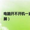 電腦開不開機一直黑屏風(fēng)扇轉(zhuǎn)轉(zhuǎn)停停（電腦開不開機一直黑屏）