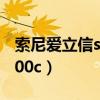 索尼愛(ài)立信s500c怎么連wifi（索尼愛(ài)立信s500c）