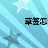 草簽怎么簽（草簽是什么意思）