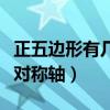 正五邊形有幾條對稱軸公式（正五邊形有幾條對稱軸）