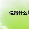 說(shuō)得什么填空aabb（說(shuō)得什么填空）