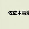 佐佐木雪奈是哪個(gè)番劇（佐佐木雪成）
