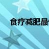 食療減肥最快效果最好方法（食療減肥）