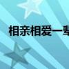 相親相愛一輩子的句子（相親相愛一輩子）