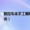 數(shù)控車床手工編程入門自學(xué)視頻教程（數(shù)控車床手工編程口訣）