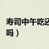 壽司中午吃還是晚上吃（中午吃十個(gè)壽司會(huì)胖嗎）