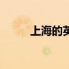 上海的英文怎么寫（上海的英文）