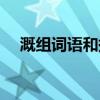 溉組詞語和拼音部首是什么（溉組詞語）