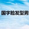 國(guó)字臉發(fā)型男短發(fā)圖片(國(guó)字臉發(fā)型男短發(fā)) 國(guó)字臉發(fā)型男短發(fā)圖片(國(guó)字臉發(fā)型男短發(fā))
