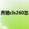 奔馳cls260怎么樣（奔馳cls260買完后悔了）