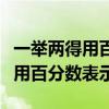 一舉兩得用百分數(shù)表示下面的成語（一舉兩得用百分數(shù)表示）