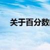 關(guān)于百分?jǐn)?shù)的事例（關(guān)于百分?jǐn)?shù)的資料）