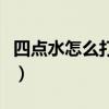 四點水怎么打灬的字有哪些（四點水怎么打灬）