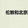 倫敦和北京時(shí)差換算(倫敦和北京時(shí)差) 倫敦和北京時(shí)差換算(倫敦和北京時(shí)差)