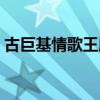 古巨基情歌王版權(quán)花了多少（古巨基情歌王）