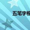 五筆字根口訣表 完整（五筆字根）