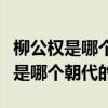 柳公權(quán)是哪個(gè)朝代的代表作品是什么（柳公權(quán)是哪個(gè)朝代的）