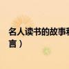 名人讀書的故事和讀書名言警句（名人讀書的故事和讀書名言）