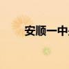 安順一中是重點(diǎn)高中嗎（安順一中）