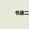 書通二酉的近義詞（書通二酉）