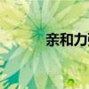親和力強(qiáng)是什么意思（親和力）