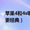 蘋果4和4s哪個(gè)更經(jīng)典一點(diǎn)（蘋果4和4s哪個(gè)更經(jīng)典）