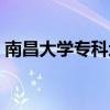 南昌大學(xué)?？频刂罚喜髮W(xué)專科校區(qū)在哪）