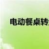 電動(dòng)餐桌轉(zhuǎn)盤不轉(zhuǎn)維修視頻（電動(dòng)餐桌）