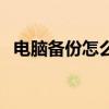 電腦備份怎么做win10（電腦備份怎么做）