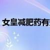 女皇減肥藥有效果嗎（女皇真的可以減肥嗎）