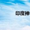 印度神話實力排名（印度神話）