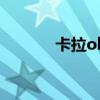 卡拉ok是什么意思（卡拉ok）
