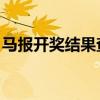 馬報(bào)開獎(jiǎng)結(jié)果查詢 今天最新（馬報(bào)開獎(jiǎng)結(jié)果）