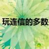玩連信的多數(shù)是什么人（玩連信的都是啥人）