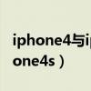 iphone4與iphone5對(duì)比（iphone5對(duì)比iphone4s）