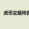 虎幣交易所官網(wǎng)下載蘋果版（虎幣交易所）