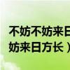 不妨不妨來日方長君未有恙我伴霞光（不妨不妨來日方長）