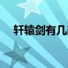 軒轅劍有幾部能改名的（軒轅劍有幾部）
