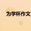 為學杯作文大賽含金量怎么樣（為學杯）