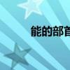 能的部首是月還是厶（能的部首）