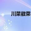 川菜徽菜魯菜粵菜特點(diǎn)（粵菜特點(diǎn)）