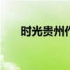時(shí)光貴州作文400字作文（時(shí)光貴州）