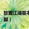 放置江湖基本拳腳怎么提升（放置江湖基本拳腳）